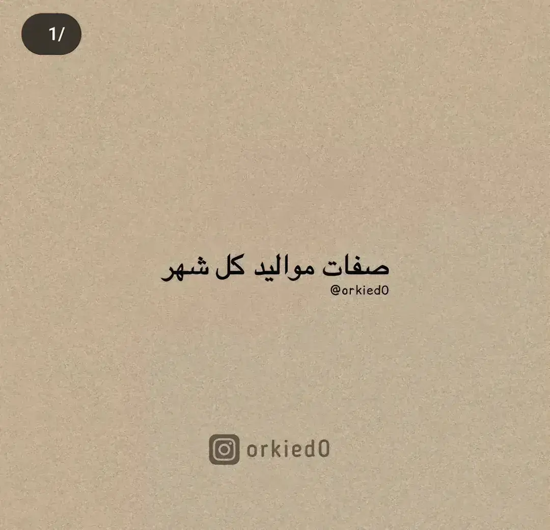 صفات مواليد كل شهر الجزء الثاني شاركونا بالتعليقات شو شهر ميلادكم#fyp #شتاء #اشهر #عبارات_حزينه💔 #مواليد #تحليل_شخصية #تحليل_شخصيات #علم_النفس #foreyoupage 