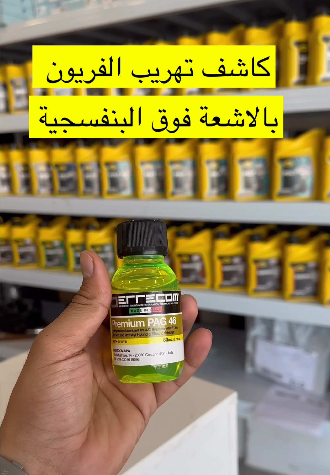 ⁨	⁨	تعاني من تهريب الفريون في سيارتك؟ 💔⁩ الحل مع كاشف تهريب الفريون بالاشعة فوق البنفسجية من شركة ايريكوم الايطالية بجودة أصلية 🇮🇹  تقدر تطلبه بكل سهولة من خلال متجرنا الالكتروني ويوصلك لباب البيت أو من خلال تطبيق الجوال أو من خلال أحد فروعنا حول المملكة (الرياض - القصيم - الدمام - الخبر - جدة)  اكتبلنا في التعليقات كلمة 