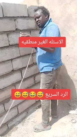 #creatorsearchinsights الاسئله الغير منطقيه الرد السريع#قمردين،😂🤣😂😂😂🤣😅😀😄😀😚😀😚 #قمردين،😂🤣😂😂😂🤣😅 #لكوميديا😂🤣 #creatorsearchinsigh #قمردين،😂🤣😂😂😂🤣😅😀😄😀😚😀😚 #قمردين،😂🤣😂😂😂🤣😅😀😄😀😚😀😚 #قمردين،😂🤣😂😂😂🤣😅 #creator #قمردين،😂🤣😂😂😂🤣😅😀😄😀😚😀😚 #قمردين،😂🤣😂😂😂🤣😅 #قمردين،😂🤣😂😂😂🤣😅 #قمردين،😂🤣😂😂😂🤣😅 