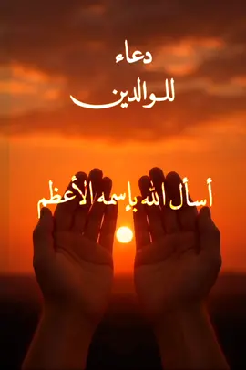 دعاء للوالدين  اللهم اغفر لآبائنا و أمهاتنا  اللهم ارحمهما كما ربياني صغيرا #دعاء #ادعية #دعاء_للوالدين #دعاء _مستجاب#fyp #whattowatch #fypシ゚ 