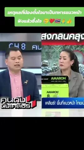 เหตุผลที่น้องตั้งใจมาเป็นทหารแนวหน้า ฟังแล้วซึ้งใจ 🥲❤️🇹🇭🙏👍 #เรารักในหลวง #ทหารพระราชา #แม่ทัพภาคที่2 #ฮุนเซน #พ่อหลวง #ราชวงศ์จักรี #พระมหากษัตริย์ #เรารักสถาบันกษัตริย์ #ฉันเกิดในรัชกาลที่9 #คิงภูมิพล #ไทยกัมพูชา #ชายแดนไทยกัมพูชา   #ทหารไทย 