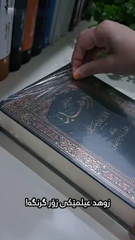 زوهد  ئەم کتێبە لەنوسینی (ئیمام احمد بن حنبل)ە، باس لە بە کەم گرتنی دونیا دەکات ، کە پێویستترین کتێبە بۆ ئەم سەردەمە لە کاتێکدا کە هەمووان باوەشیان بە دونیادا کردووە ... تۆ خوێنەری بوویت؟ #mamlakate_jwany #ئەکتیڤبن🥀🖤ـہہـ٨ــہ #kteb #کتێب #foryoupage #kurdistan #hawler #explore #rasty_lak #ئەکتیڤ ##fyp 