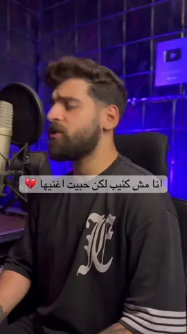 انا مش كئيب لكن حبيت اغنيها 🖤✨ #trending #viral  #احمد_مشعل 