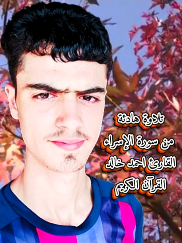 #سورة_الإسراء || القارئ احمد خالد😌❤🎧#قران_كريم #القرآن_الكريم #ارح_سمعك_بالقران #راحة_نفسية  #foryou #تيك_توك  #tiktok #متابعة #لايك #jungkook #greenscreencapcut #greenscreen #viral #capcut @معاذ @قرآن 