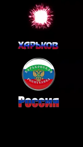 #ХАРЬКОВ #KHARKOV #харьков188регион #Россия🇷🇺 #Russia🇷🇺 #РФ🇷🇺 #RU🇷🇺 