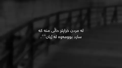 #foryoupage #fybシ سارد بوویمەوە لەژیان🖤..