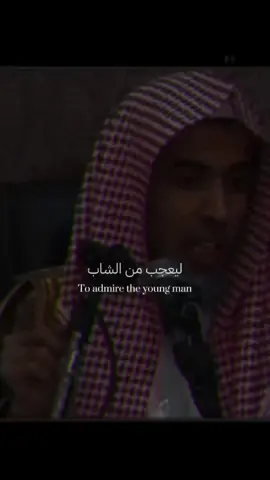 #شيخ_عبد_السلام_الشويعر #fyp  ان الله ليعجب من شاب ليست له صبوة