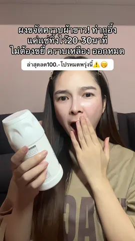 #ผงขจัดคราบผ้าขาว #ผงขจัดคราบสกปรก 