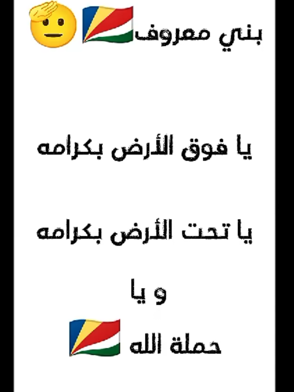 🇸🇨بني معروف الدروز 🇸🇨 #بني_معروف🇸🇨🇸🇨🇸🇨 #دروز_وبس🇸🇨 #دروز #دروز💚❤️💛💙🤍 #CapCut 
