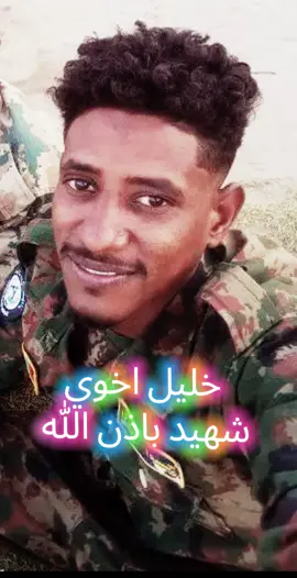 #إنا_لله_وإنا_إليه_راجعون #شهيد #درع #السودان 