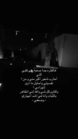 أصعب فتره 😞.                  #اكسبلورexplore #خاطر #خذلان #حزن #اقتباسات #jeddah #fyp #fypシ゚ #شعور_مؤلم #الكتمان #اصعب_شعور #اكسبلور_تيك_توك 
