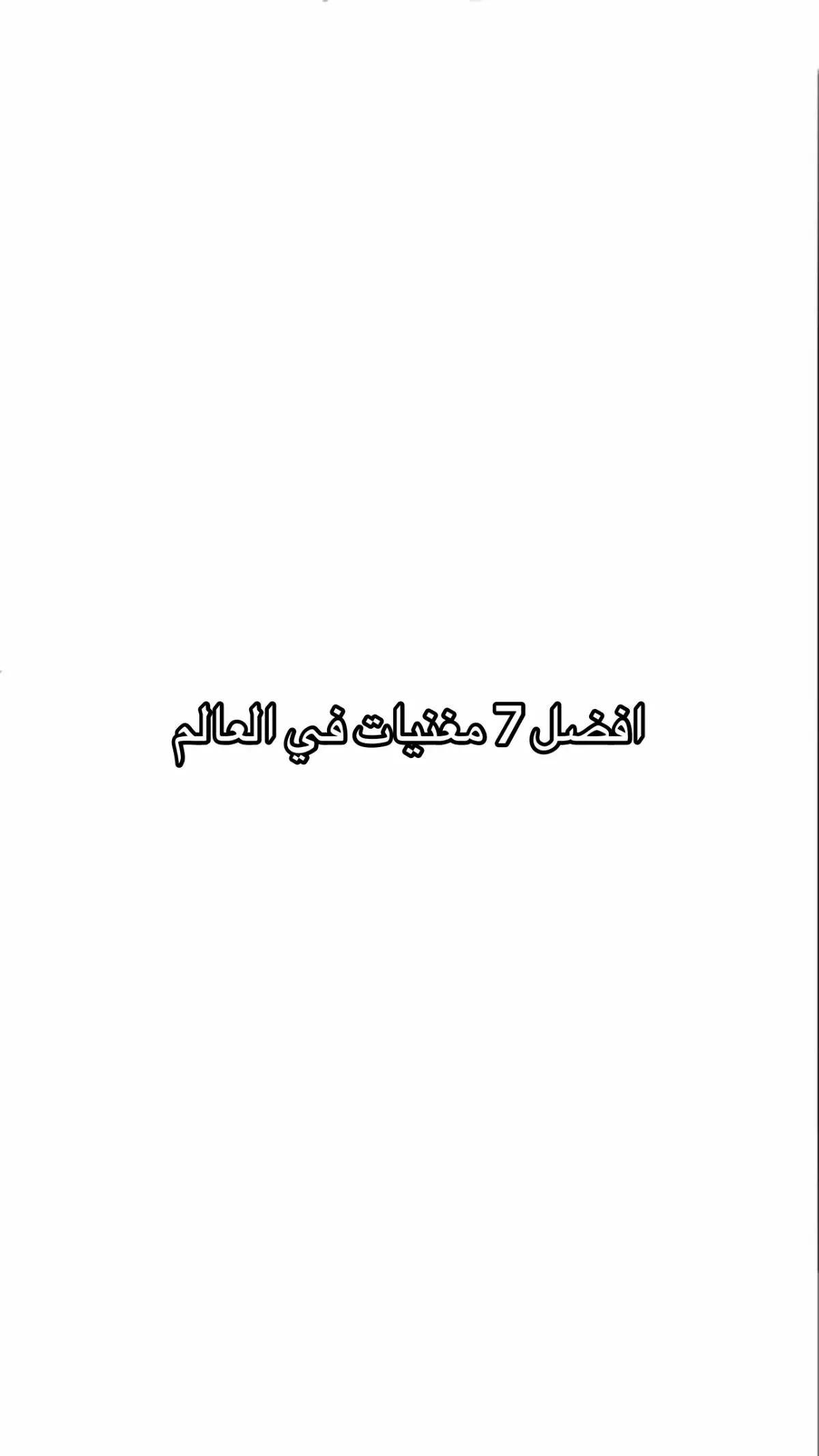 #حملة_توصيل_انغام_مليون #foryoupage #انغام_عشق_لاينتهي @anghamofficial 