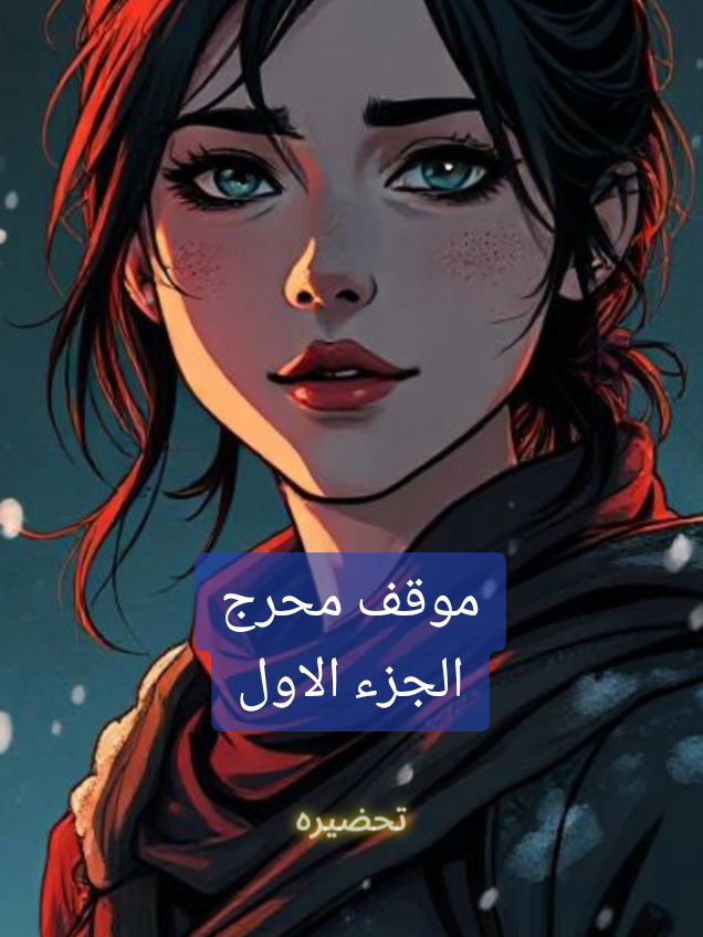 موقف محرج #موقف_محرج #قصص_واقعية #الحب #الزواج #عبرة #دراما #العلاقات #روايات #قصص_حقيقيه #قصة_قصيرة #قصة #قصة_ملهمة #قصص #life_in_minutes 