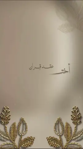#عقد_قران_اختي_حبيبت_قلبي🤍💜 #عقد_قران_اختي_بدون_اسم #دعوة_عقد_قران_الكترونيه #رزقت_اختي_بمولودتها_الاولى #رزقت_اختي_بمولودتها_الاولى #بدون_اسم #دعوة_زفاف_ابني #رزقت_اختي_ببنوته #الشعب_الصيني_ماله_حل😂😂 