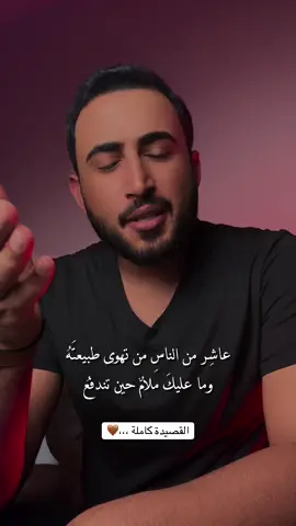 عاشر من الناس من تهوى طبيعته ؟