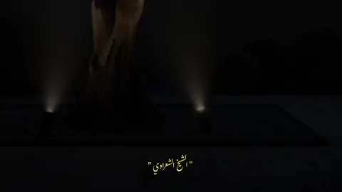 #بقدرتك علي كل شيء #الشيخ _الشعراوي #