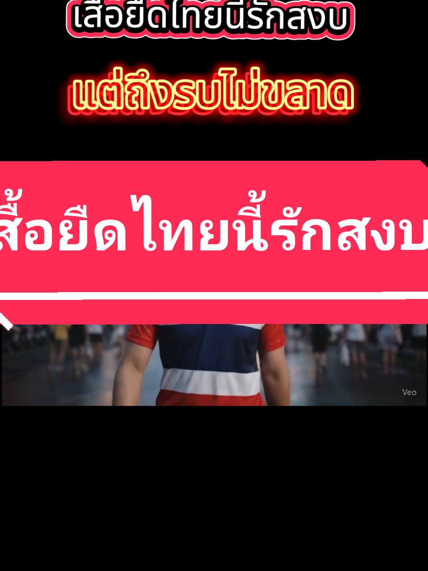 #ไทยนี้รักสงบ   #แต่ถึงรบไม่คลาด   #เสื้อยืดไทยแลนด์   #รักชาติเท่ได้   #เสื้อคนไทย   #ไทยไม่แพ้ชาติใด   #ของมันต้องมี   #ของดีคนไทย   #ใส่แล้วโหดแต่สุภาพ   #ใส่แล้วพร้อมลุย   #สไตล์ไทยแลนด์   #ทีมชาติไทย   #ไทยไม่ถอย   #รักเธอประเทศไทย  #มาดามปุ๊กกี้กับพี่พ่อบ้าน 