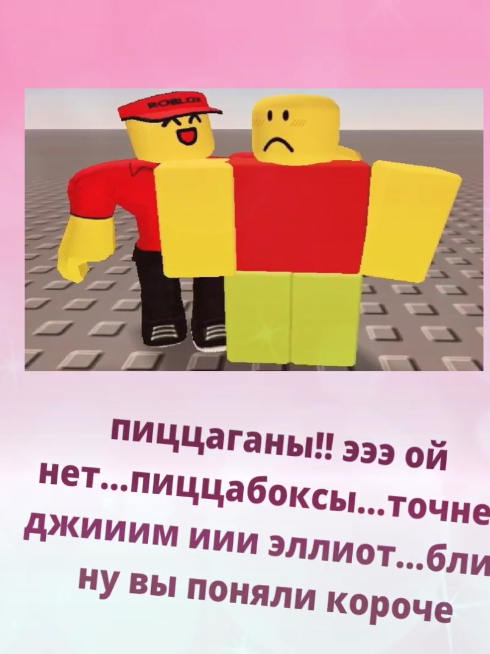 ❤️алайт крутое приложение ставлю 1 фпс из 10 #PIZZAGUN #PIZZABOX  #elliotxjim #elliot #jim #jimscomputer #workatapizzaplace #roblox #pizzaplace #jimroblox #edit #forsakenroblox 