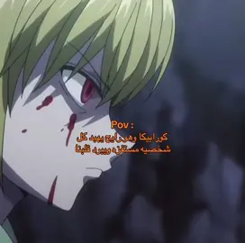 الا كرولو #هنتر #Hxh #hunter #chrollo #kurapika