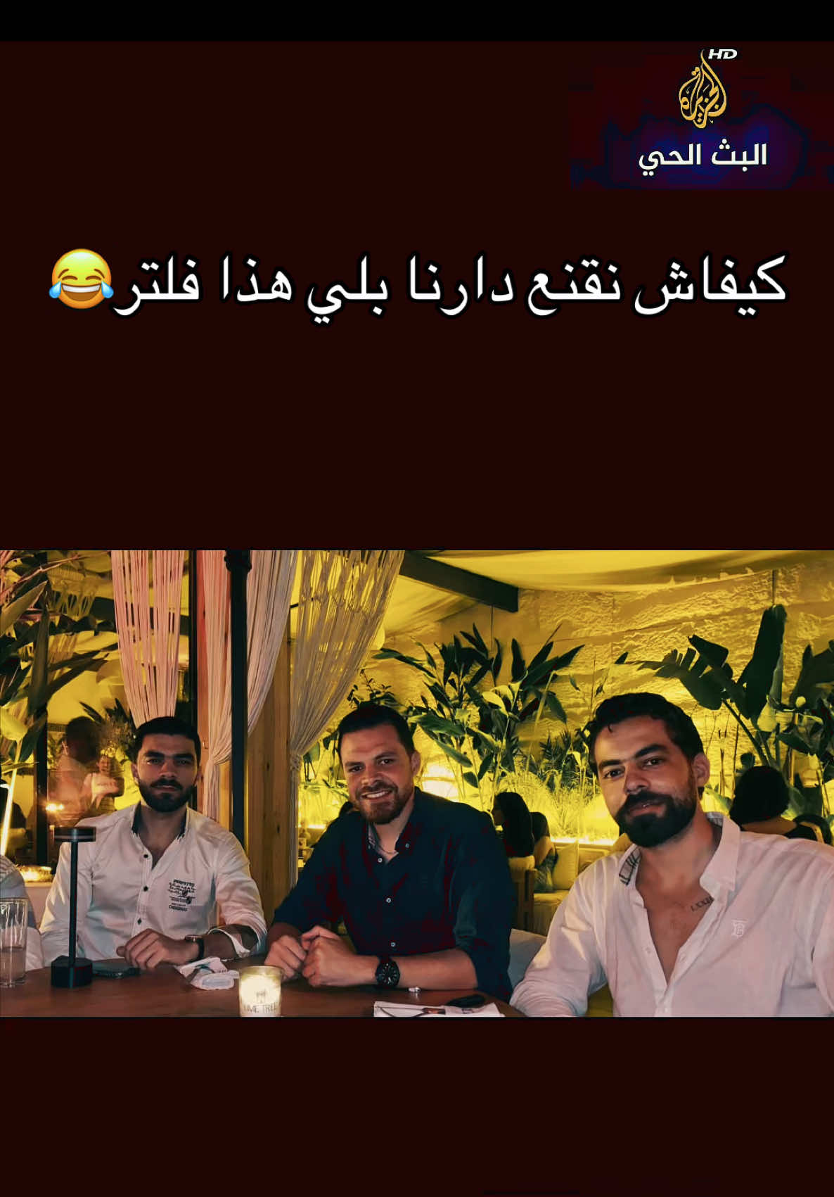#fyp #اكسبلور #pourtoi #viralvideos #tiktok #CapCut @houssamelyadini @Simou El 