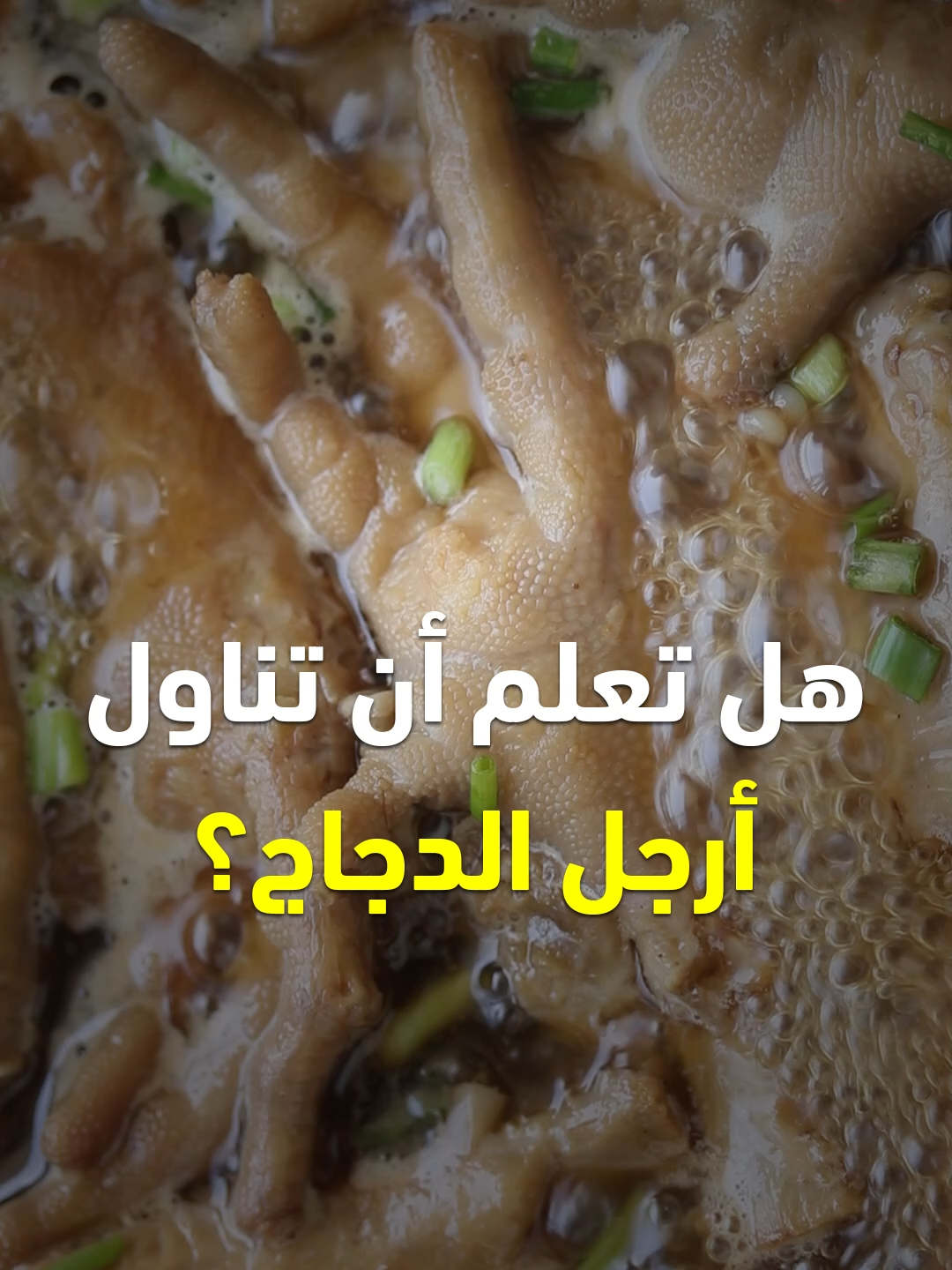 فوائد ارجل الدجاج - تناول ارجل الدجاج - فوائد تناول ارجل الدجاج كل اسبوع #ارجل_الدجاج #دجاج #طعام #وصفة #وصفات #صحة #فوائد #قناة_الوصفات_الزوجية #infoburst