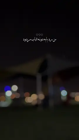 من رد بابه دونه الباب مردود 😔♥️