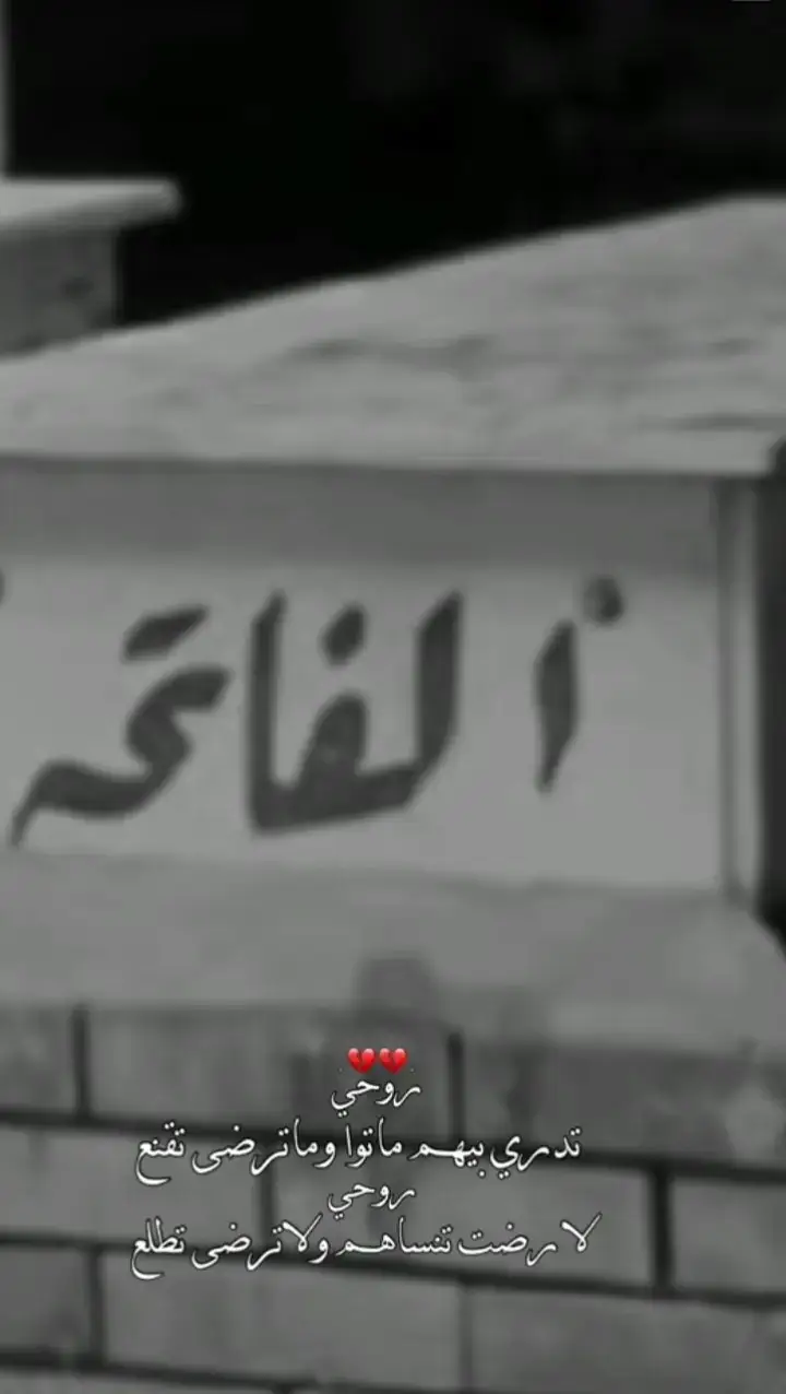 لٱ ࢪضت تنسَاههم ولاا تࢪضى تطَلعع 💔 #ستوريات  #انستا              #سيد_فاقد❤️🧿      #فاقدين_شخص_عزيز 💔??         #تصاميم_فيديوهات🎵🎤🎬 