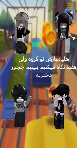 داستان گروه و تیم📱 پارت۳ #ایرانی_تیک_تاک #ایران #روبلاکس #داستان #خفن 