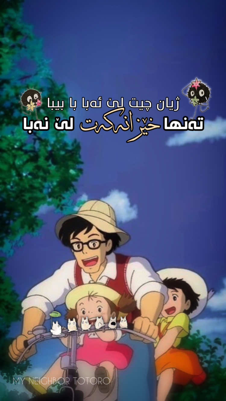 ڕۆژێک تێدەگەیت ژاوەژاوی خێزان گەورەترین  ئارامیە 🤎. #p4pul1aa #🦋 #fypシ゚viral #xshapam #maheqalbam #k #edit #editors #fypage #fy #imvaro✅ #rasty_lak #sad #pageforyou_🔥 #pageforyou🦋 #fypage💕 #mynaighbortotro #ghibili #familyedit #family #mosiqa #wta #text #sound #fyptitok #bahjadyahya #kon #fypage #foryouuuuuuuu #actives? #explore #hawler_slemani_dhok_karkuk_hallabja #ئەکتیڤبن🥀🖤ـہہـ٨ــہ 