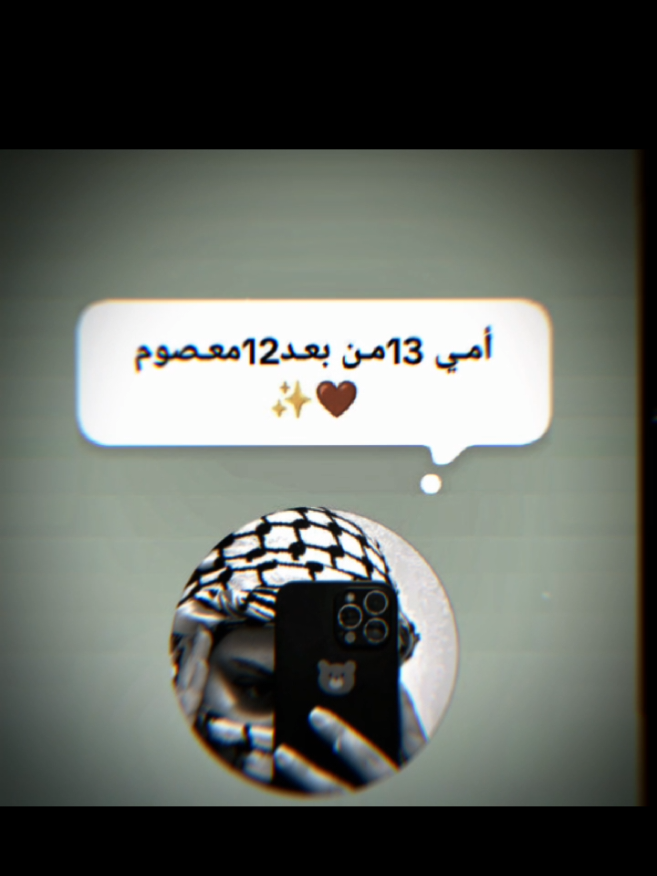 أمـي13من بعـد12معصـوم✨🫂.  🫶🏻💘  #capcut  #تصويري📷🦋 