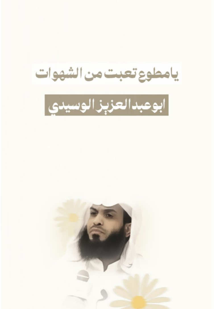 يامطوع تعبت من الشهوات .  ابوعبدالعزيز الوسيدي  #الشهوات #الذنوب #😂 