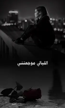 #الليالي_موجعتني_داخلي_مليان_ضيق😪🥀 #fypageシ #كسبلور_explor 