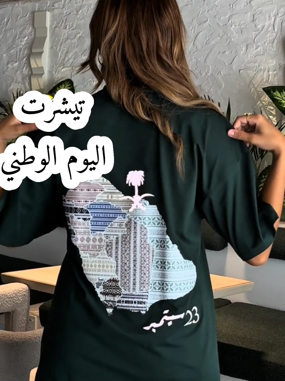تيشرت اليوم الوطني 🇸🇦 #تيشرت #الاخضر_السعودي  #تيشرت_اليوم_الوطني #تيشرتات #ksa #اليوم_الوطني_السعودي_٩٥ #95   #السعودية #foryou #tiktok #trend  #اكسبلورexplore #🇸🇦  #المملكة_العربية_السعودية #احتفالات #مناسبات #ترند #مشاهير_تيك_توك 