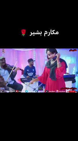 #مكارم_بشير #في_خدو_شامه_نار_القيامه #🌹🌹🌹🌹🌹🌹🌹🌹🌹🌹🌹🌹 