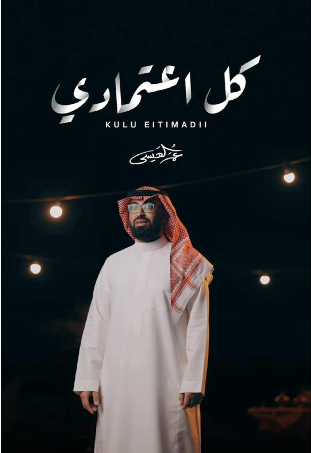 عليك كل اعتمادي .. ✨ . . العمل كامل على قناتي باليوتيوب  . . #اكسبلورexplore #عمر_العيسى #بدون_موسيقى #ترندات_تيك_توك #انشودة #كل_اعتمادي #ناصيف_اليازجي 