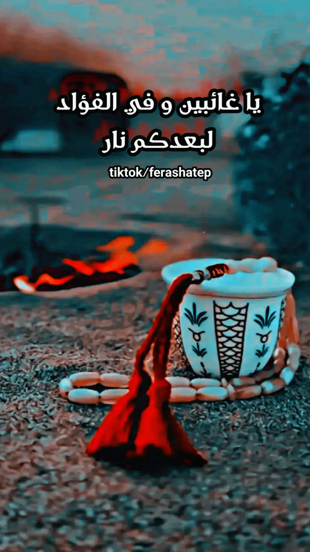 #ياغائبين_وفي_الفؤاد_لبعدكم #ستوريات #فراس_أبومحمد #مجرد________ذووووووق🎶🎵💞 #اكسبلور 