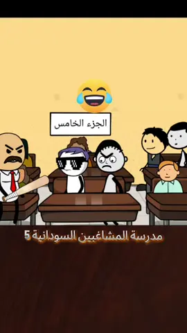 مدرسة المشاغبين السودانية 5😂 #اضحك😂 #كوميدي😂 #شعب_الصيني_ماله_حل😂😂😂😂🤦 #تيراب_الكوميديا #الجزء #الخامس #التريند_الجديد😂😜💣🔥 #ضحك_طقطقه_فله_وناسه #😅😅😅😅😅😅   #تيراب_الكوميديا #الجزء #الخامس #50cent  #مدرسة_المشاغبين #تيراب_الكوميديا #السودان🇸🇩 #السعودية🇸🇦 #الولايات_المتحدة_الامريكية #ليبيا_طرابلس🇱🇾🇱🇾🇱🇾 #مصر_egypt #السودان #قطر_الدوحة🇶🇦 #الامارات_العربية_المتحده🇦🇪 #البحرين🇧🇭 #الكويت🇰🇼 #عمان_الاردن🇯🇴🤍 #اليمن🇾🇪 #الاردن🇯🇴_فلسطين_🇵🇸 #سوريا🇸🇾 #بريطانيا🇬🇧 #فرنسا🇨🇵 #يوغندا🇺🇬_كمبالا2023 #اثيوبيا🇪🇹_السودان_🇸🇩 #جنوب_السودان_القلب🇸🇩🤝🇸🇸 #لبنان🇱🇧 #اضحك😂 #اضحك_من_قلبك #كوميدي #تيراب_الكوميديا #الشعب_الصيني_ماله_حل😂😂 #نكات_سودانيه #قفشات #ابتسامة #نكات  😅🤣😂 #🤣🤣🤣🤣🤣🤣🤣🤣🤣🤣🤣 #الشعب_الصيني_ماله_حل😂😂🙋🏻‍♂️💜 #اضحك😂 #اضحك_من_قلبك🤣🤣😊 #ابتسم_من_قلبك #الشعب_السوداني_العظيم🇸🇩❤️ #السوداني✔️ #السودانية #السودانيه #السودان🇸🇩 #السودان_مشاهير_تيك_توك🇦🇪🇦🇪 #نكات #سودانيز_تيك_توك_مشاهير_السودان #سودانيز_تيك_توك_مشاهير_السودان🇸🇩 #سودانيز_تيك_توك_مشاهير_السودان💜🇸🇩💜 #شعب_الصيني_ماله_حل😂😂 #اصلي #اضحك #الشعب_السوداني_العظيم #القوات_المسلحة_السودانية #الجيش_السوداني #بل #الخرطوم #بورسودان #عطبره_بلد_الحديد_والنار #مدني #سنار #كردفان_الغرة_السودان #دارفور_بلدنا #نيالا_السودان #بحري #امدرمان_السودان #النيل_الابيض #النيل #سواكن #الحصاحيصا #المناقل #الابيض_عروس_الرمال #سودان #انا_سوداني_وافتخر #ترند #متابعه #لايك #sudan #sudanese #sudanese_tiktokمشاهير #sudanese_afro #sudanese_tiktok_🇸🇩 #trending #trend 