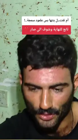أم تقت،،ل بنتها علمود تحرق قلب زوجها .!