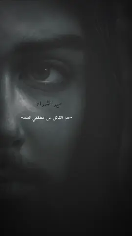 ســيــد الــشــهــداء #يااباعبدالله_الحسين  #ياشهيدكربلاءياحسين  #اربعينيه_الامام_الحسين  #حمدان_الشاكري  #اللهم_عجل_لوليك_الفرج  #ياصاحب_الزمان_ادركنا 