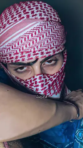 مادريت !  #اسراء_الأصيل #مادريت #اكسبلورررررررررررررررررررر #مالي_خلق_احط_هاشتاقات🦦 #مُ 