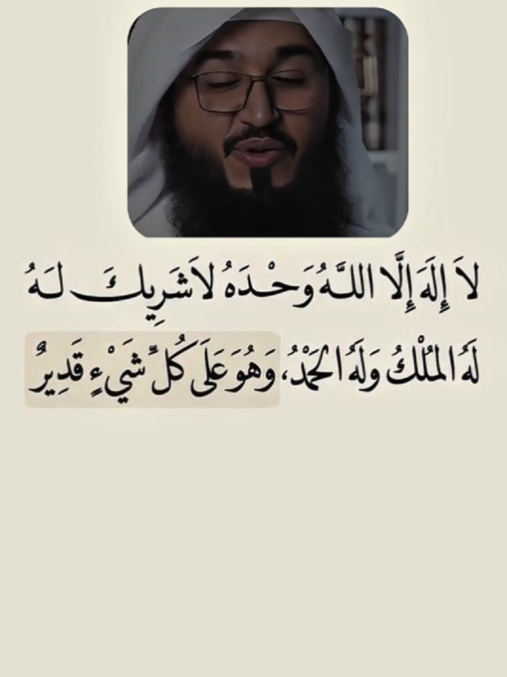 جزء11) لا إله الا الله وحده لا شريك له له الملك وله الحمد وهو على كل شيء قدير #اللهم_صل_وسلم_على_نبينا_محمد #سبحان_الله_وبحمده_سبحان_الله_العظيم #استغفرالله_واتوب_اليه_من_كل_ذنب_عظيم 