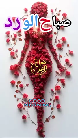 #صباح الخير #صباح الورد والحب #