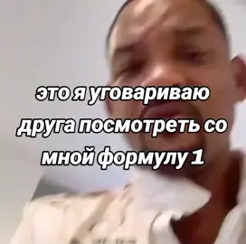 Он всё таки согласился ) #meme #fia #f1 #formula1 #ferrari #lewishamilton #mercedes #redbull #redbullracing #astonmartin #haasf1 #maxverstappen #charlesleclerc 
