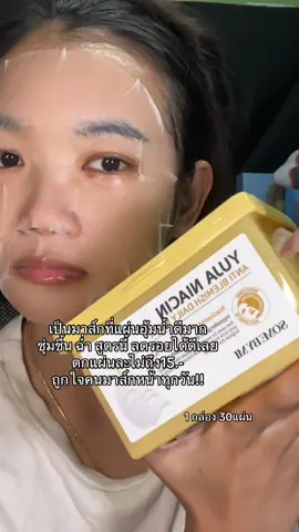 อันนี้เริส ดังมากในเกาหลี ตอนนี้มีตะกร้าที่ไทยแล้วส่งตรงจากแบรนด์ เริส ราคาน่ารักถูกใจสายมาส์ก🫶🏻✨ #มาส์กหน้า #somebymi #เปย์แม่กับtiktok #somebymithailand #มาส์กหน้าsomebymi 