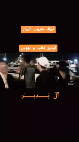 #قبيلة_البدير #قبيلة_البدير_في_الديوانيه #البدير #البديري #البديري_حزام_والنعم_للكلفة🙂💪 #البديري_الديوانية_يعني_احبكم😍 #البديري👑 #هوسات_اهلنا #رباطات #هوسات_الزوار #صعدو_الفيديو #صعدوني_اكسبلورر #هاشتاقات_تيك_توك_العرب #بني_حجيم #زبيد #حميري_والجد_قحطاني #قحطان505 #طريق_الحسين #الديوانية_سماوه_كربلاء_نجف_حله_ذي_قار #الديوانية_حبيبتي 