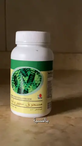 اقوة مكمل غدائي هو سبيرولينا  #dxn #الصحة #مكملات_غذائية #منتجات_طبيعية_وعضوية100٪ #منتجات 