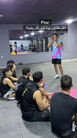 لما احاول اشجعهم😂 #racoreteam #champ #kickboxing #fyp #GymTok #foryou #challenge #gym #GymLife #fighter #mma #hardwork #mmahighlight #boxing #boxingday #bjj #sports 