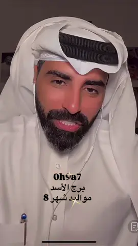 #برج_الاسد @ناصر الوبير #ناصر_الوبير #اكسبلور #اكسبلورexplore #الابراج_النارية 