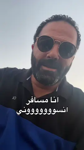 انا مسافر انسووووني … #fypシ #explore #fyppppppppppppppppppppppp 
