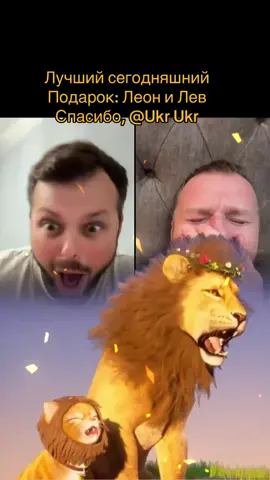 Это один из лучших Подарков в моей трансляции. Спасибо, Ukr Ukr! Я очень ценю вашу поддержку.@Ukr Ukr #tiktoklive #livehighlights #livegift #leonandlion #леонилев @Самвел Адамян 